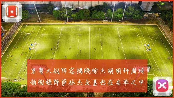 京粤大战阵容揭晓徐杰胡明轩周琦领衔强阵萨林杰麦基也在名单之中