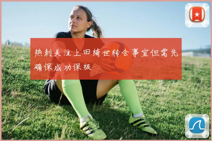 热刺关注上田绮世转会事宜但需先确保成功保级