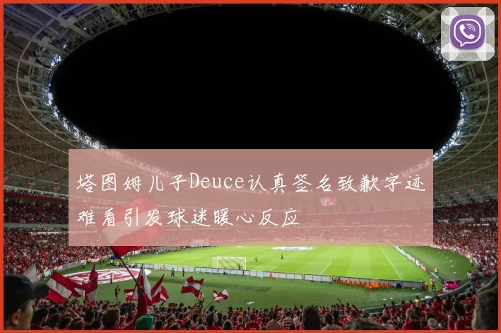 塔图姆儿子Deuce认真签名致歉字迹难看引发球迷暖心反应
