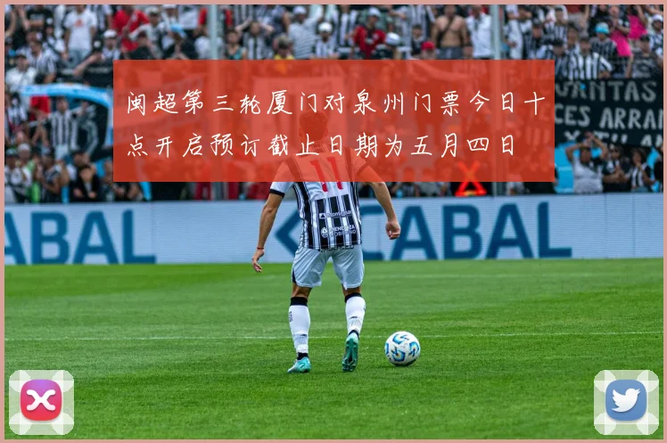 闽超第三轮厦门对泉州门票今日十点开启预订截止日期为五月四日