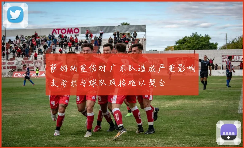 萨姆纳重伤对广东队造成严重影响麦考尔与球队风格难以契合