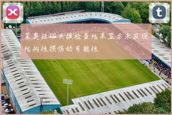 莱奥核磁共振检查结果显示未发现结构性损伤的可能性