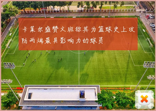 卡莱尔盛赞文班称其为篮球史上攻防两端最具影响力的球员